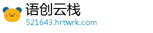 语创云栈